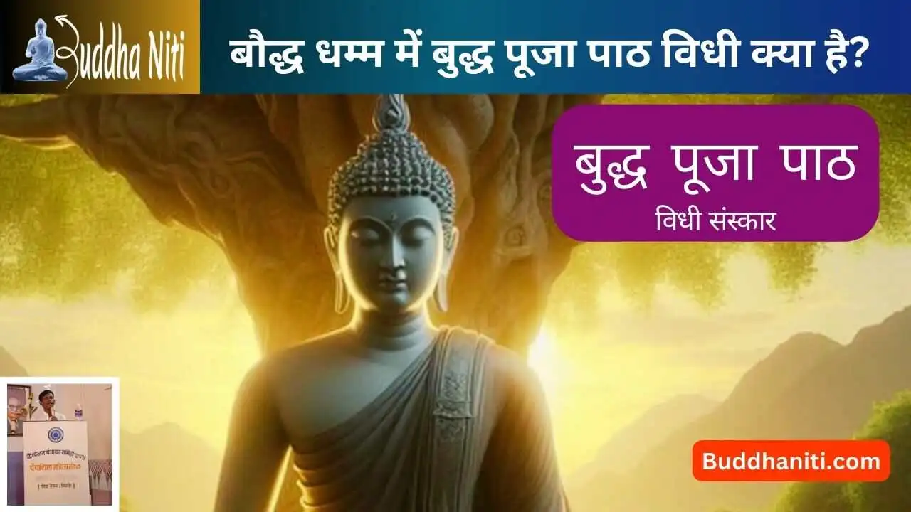 What is Buddha Pooja Path in Bouddha Dhamma? | बौद्ध धम्म में बुद्ध पूजा पाठ विधी क्या है?