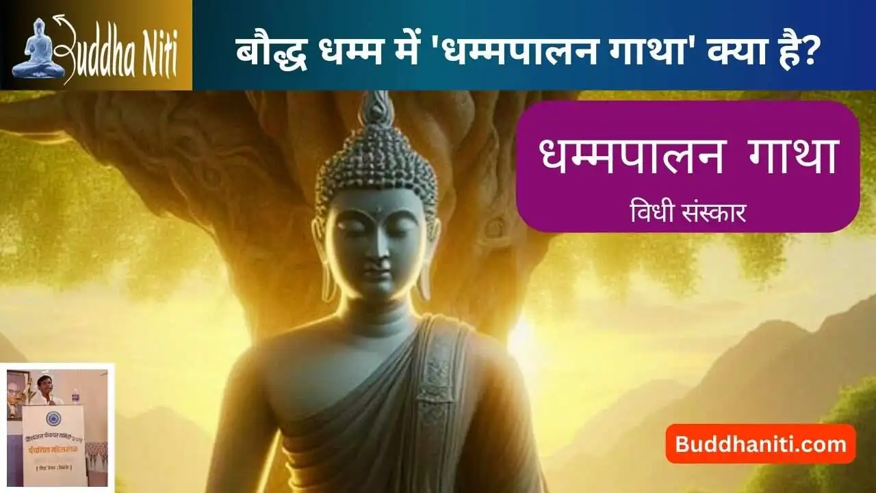 What is Dhammapalan Gatha in Bouddha Dhamma? | बौद्ध धम्म में धम्मपालन गाथा क्या है?