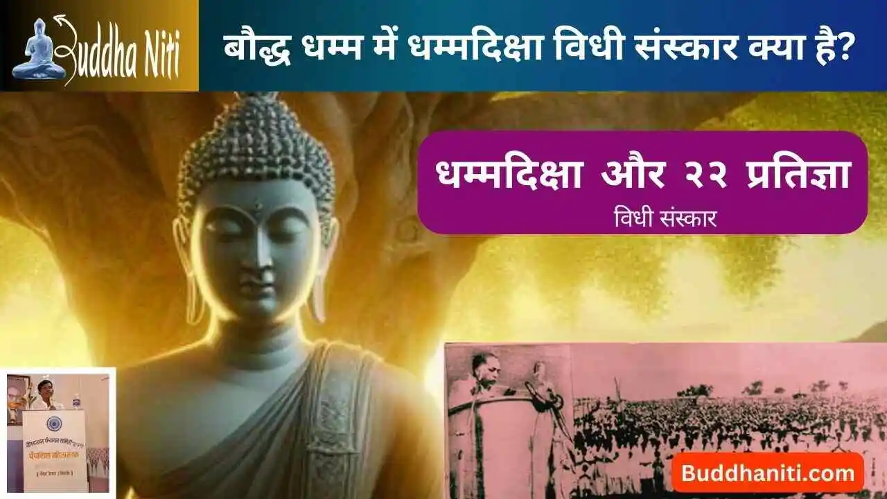 What is Dhamma Diksha Vidhi Sanskar in Bouddha Dhamma? | बौद्ध धम्म में धम्मदिक्षा विधी संस्कार क्या है?